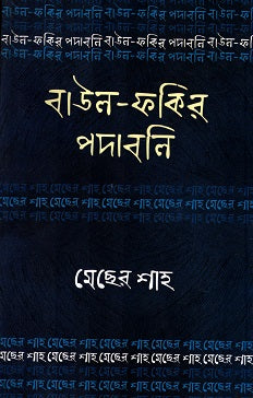 Baul-Fakir Podaboli: Mecher Shah (বাউল-ফকির পদাবলিঃ মেছের শাহ)