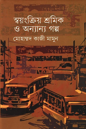 Swoyongkriyo Shromik O Onnanno Golpo (স্বয়ংক্রিয় শ্রমিক ও অন্যান্য গল্প)