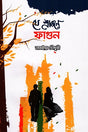 Je Srabone Phagun (যে শ্রাবণে ফাগুন)