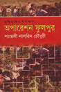 Operation Fulpur (অপারেশন ফুলপুর)