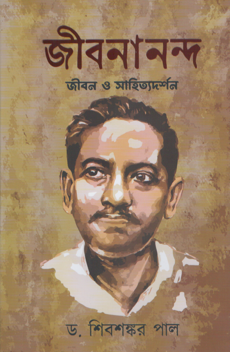 Jibananda Jibon O Shahityadarshan (জীবনানন্দ জীবন ও সাহিত্যদর্শন)