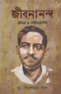 Jibananda Jibon O Shahityadarshan (জীবনানন্দ জীবন ও সাহিত্যদর্শন)