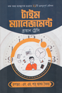 Time Management (টাইম ম্যানেজমেন্ট)
