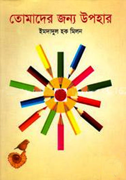 Tomar Jono Upokar (তোমাদের জন্য উপহার)