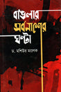 Banglar Sorbonasher Ghonta (বাংলার সর্বনাশের ঘণ্টা)