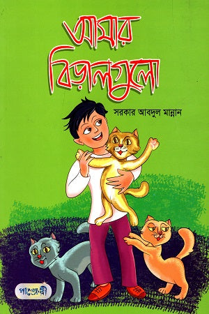 Amar Biralgulo (আমার বিড়ালগুলো)