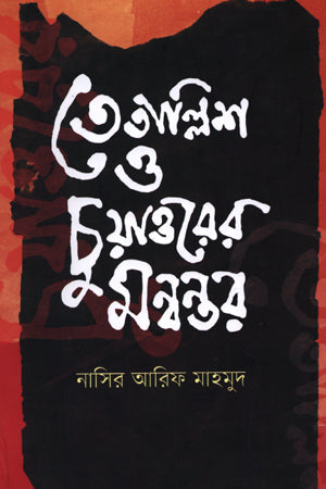 Tetallish O Chuyattorer Monbontor (তেতাল্লিশ ও চুয়াত্তরের মন্বন্তর)