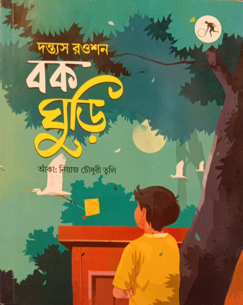 Bok Ghuri (বক ঘুড়ি)