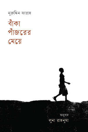 The Girl with the Crooked Rib (বাঁকা পাঁজরের মেয়ে)