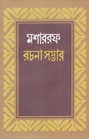 Mir Mosharraf Hossain Rachana Sombhar (Prothom Khond) (মীর মশাররফ হোসেন রচনা সম্ভার (প্রথম খণ্ড))