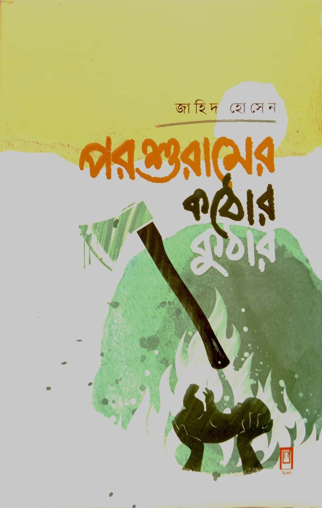 Parshuram er Kathor Kuthar (পরশুরামের কঠোর কুঠার)