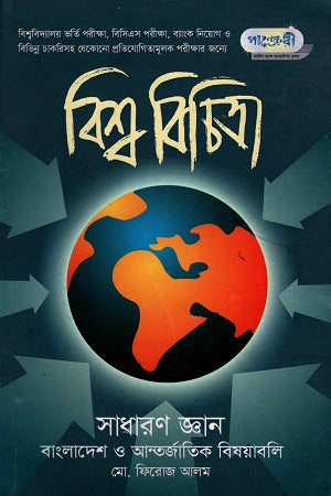 Bishwo Bichitra: Sadharon Gyan (Bangladesh o Antorjatik Bishoyaboli) (বিশ্ব বিচিত্রা : সাধারণ জ্ঞান (বাংলাদেশ ও আন্তর্জাতিক বিষয়াবলি))