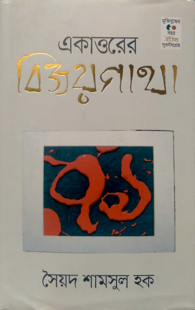 Eakattorer Bijoy Gata (একাত্তেরের বিজয় গাথা)
