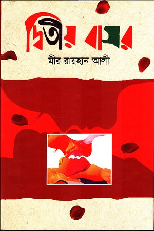 Dwitiyo Basor (দ্বিতীয় বাসর)