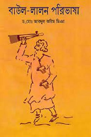Baul-Lalon Paribhasha (বাউল-লালন পরিভাষা)