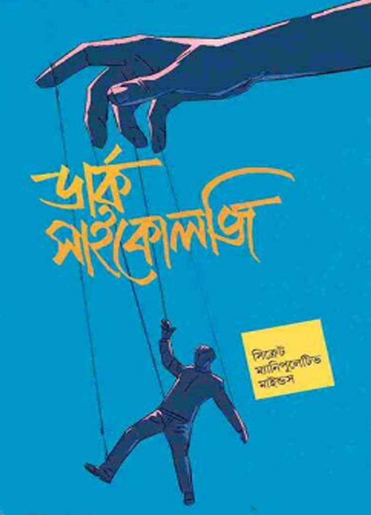 Dark Psychology (ডার্ক সাইকোলজি)
