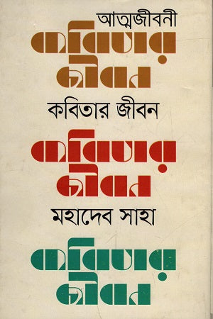 Kobitar Jibon (কবিতার জীবন)
