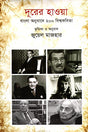 Duror Hawa (দূরের হাওয়া)