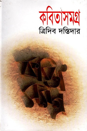 Tridib Dastidar Kabitasamagra (ত্রিদিব দস্তিদার কবিতাসমগ্র)