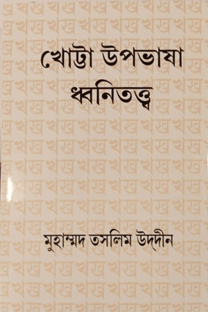 Khotta Upobhasha Dhvanitattwa (খোট্টা উপভাষা ধ্বনিতত্ত্ব)