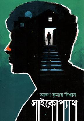 Psychopath (সাইকোপ্যাথ)