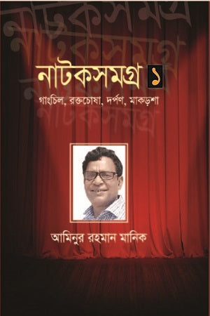 Natok Somogro (Prothom Khond) (নাটক সমগ্র (প্রথম খণ্ড))