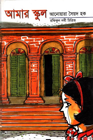 Amar School (আমার স্কুল (আনোয়ারা সৈয়দ হক))