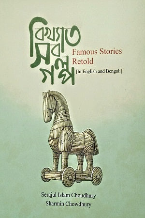 Bikhyato Shob Golpo (বিখ্যাত সব গল্প)