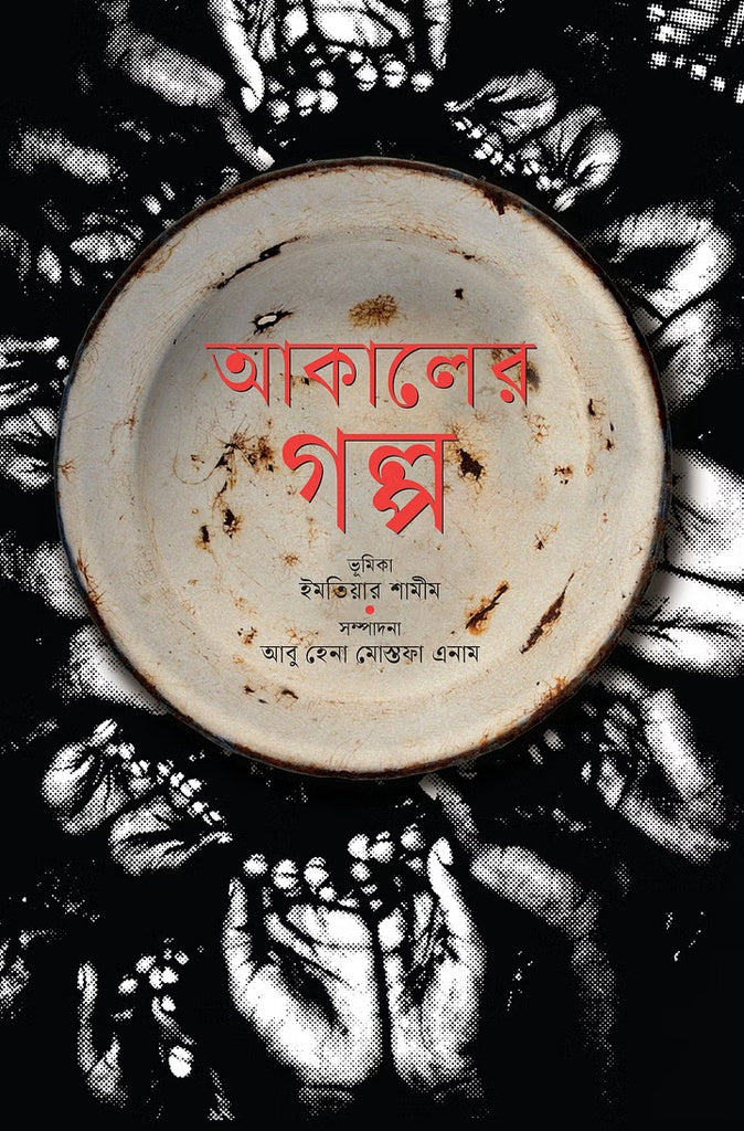 Akaler Golpo (আকালের গল্প)