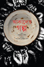 Akaler Golpo (আকালের গল্প)