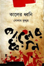 Kaler Dhwani (কালের ধ্বনি)