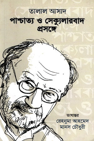On Western and Secularism (পাশ্চাত্য ও সেক্যুলারবাদ প্রসঙ্গে)
