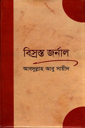 Bistrasto Journal (বিস্রস্ত জর্নাল)