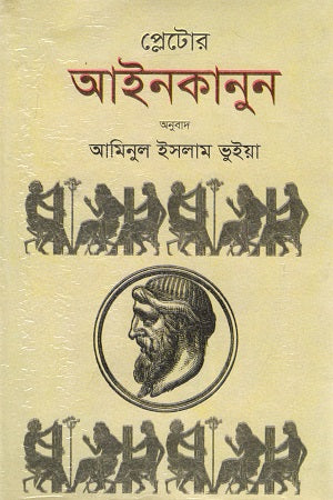 Plato's Laws (প্লেটোর আইনকানুন)