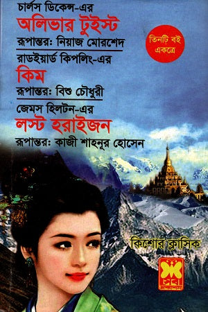 Tin Ti Boi Ekatre Oliver Twist Kim O Lost Horizon (তিনটি বই একত্রে অলিভার টুইস্ট কিম ও লস্ট হরাইজন)