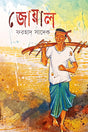 Joyal (জোয়াল)
