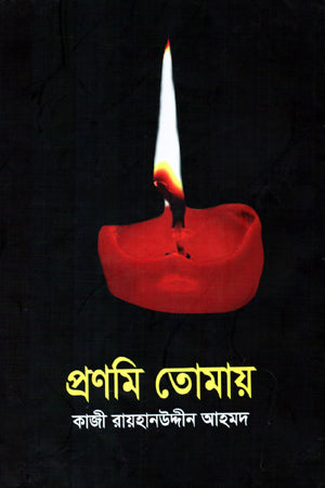Pranomi Tomay (প্রণমি তোমায়)