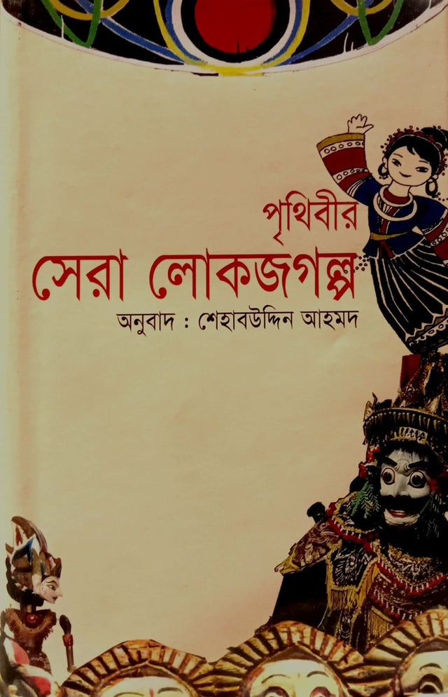 Prithibir Sera Lokojgolpo (পৃথিবীর সেরা লোকজগল্প)