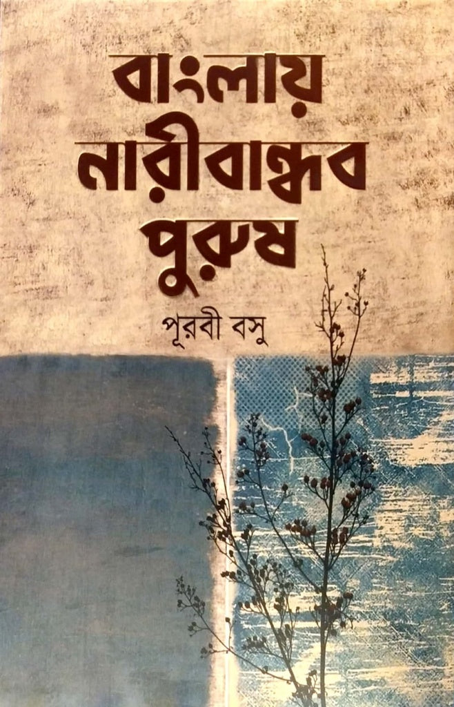 Banglai Naribandhob Porush (বাংলায় নারীবান্ধব পুরুষ)