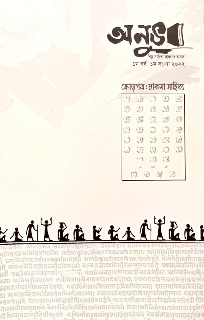 Anuvab - 1st Year 1st Issue 2022 (অনুভব - ১ম বর্ষ ১ম সংখ্যা ২০২২)