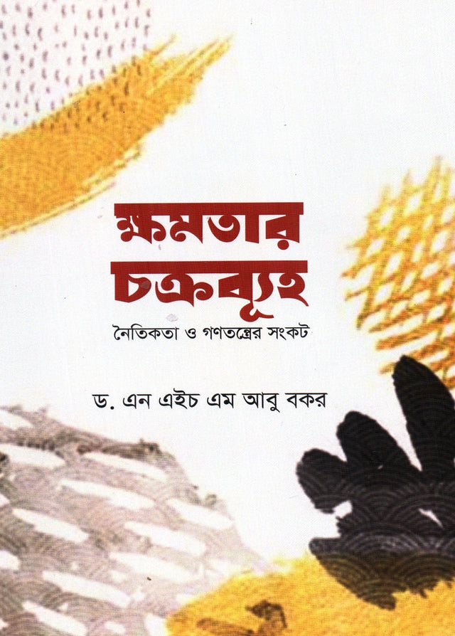 Khamatar Chakrabyuha (ক্ষমতার চক্রব্যূহ)