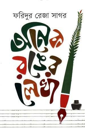 Anek Ronger Lekha (অনেক রঙের লেখা)