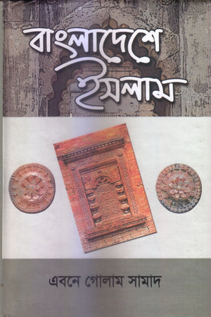 Bangladeshe Islam (বাংলাদেশে ইসলাম)