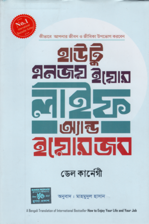 How to Enjoy Your Life and Your Job (হাউ টু এনজয় ইয়োর লাইফ অ্যান্ড ইয়োর জব)