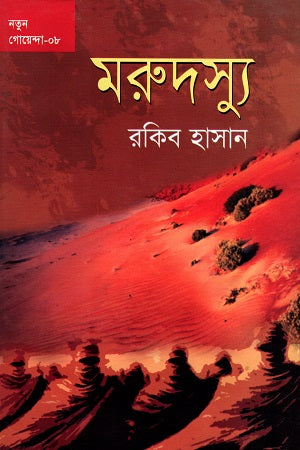 Notun Goyenda - 08: Morudoshyu (নতুন গোয়েন্দা - ০৮ : মরুদস্যু)