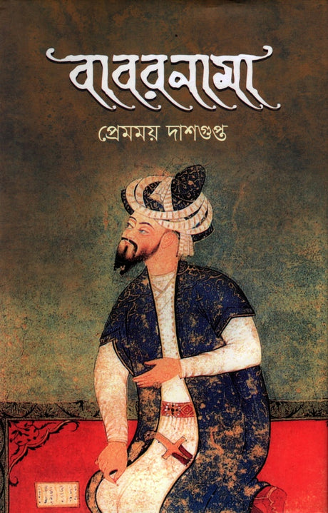 Babarnama (বাবরনামা)