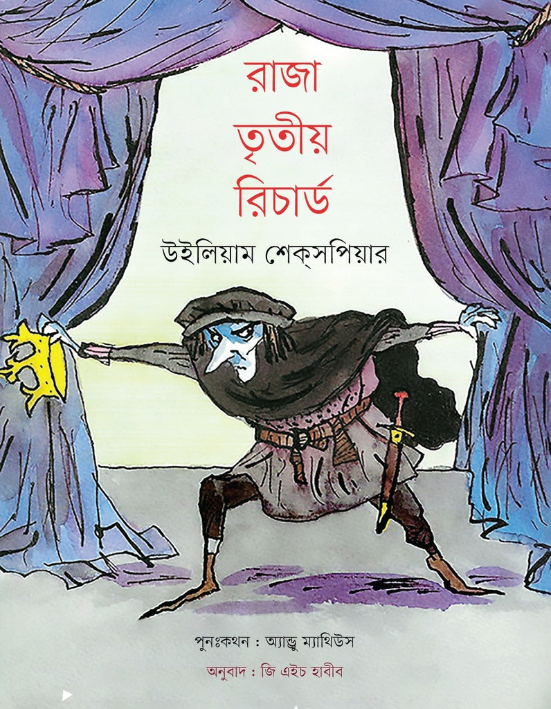 Raja Tritiyo Richard (রাজা তৃতীয় রিচার্ড)