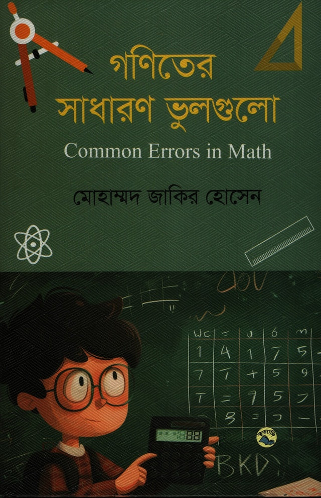 Goniter Sadharon Vulgulo (গণিতের সাধারণ ভুলগুলো)