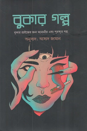 Bookar Golpo (বুকার গল্প)