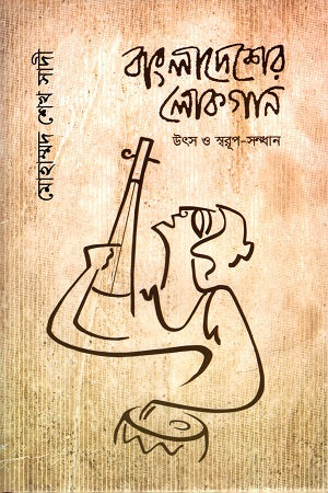 Bangladesher Lokgaan Utsav O Sworup-Sondhan (বাংলাদেশের লোকগান উৎস ও স্বরূপ-সন্ধান)